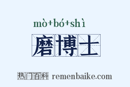磨博士是什么意思的图片